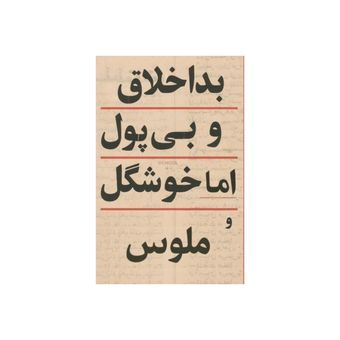 استیکر مدل بداخلاق و بی پول ولی خوشگل