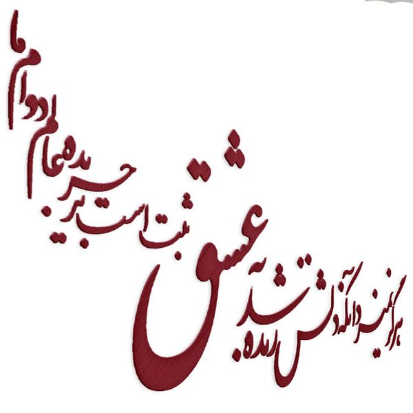 دیوارکوب آرتافرین مدل شعر هرگز نمیرد آنکه دلش زنده شد به عشق xثبت است بر جریده عالم دوام ما
