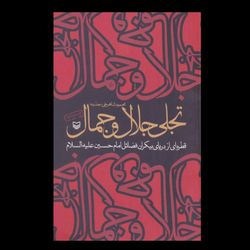کتاب تجلی جلال و جمال