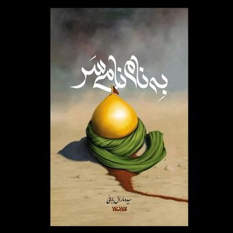 کتاب به نام نامی سر