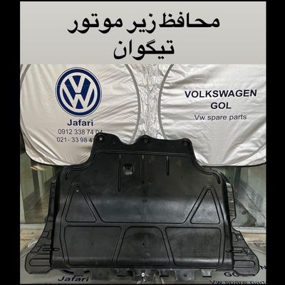 محافظ زیر  موتور تیگوان