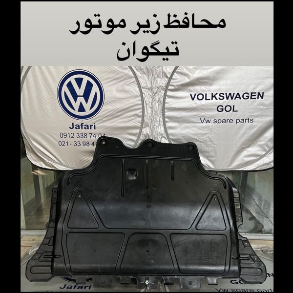 محافظ زیر  موتور تیگوان