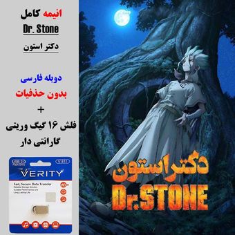 انیمه کامل دکتر استون (Dr.Stone) دوبله فارسی + فلش مموری 16 گیگ وریتی