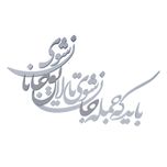 شعر باید که جمله جان شوی تالایق جانان شوی کد 01