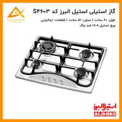 اجاق گاز 4 شعله استیل ایتالیایی S4603 استیل البرز