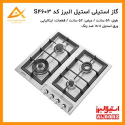 اجاق گاز 4 شعله استیل ایتالیایی S4605 استیل البرز