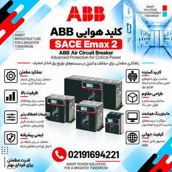 کلید هوایی ABB مدل SACE Emax 2