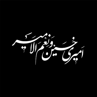 برچسب بدنه خودرو لیزارد مدل مذهبی طرح امیری حسین و نعم الامیر کد LZD-182