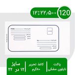 پاکت پستی سایز 12cm