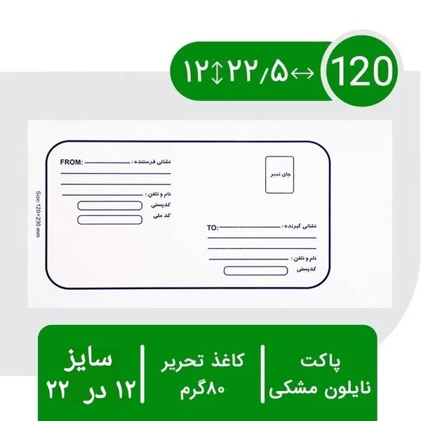 پاکت پستی سایز 12cm
