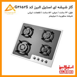 اجاق گاز 4 شعله شیشه ای ایرانی  G4652is استیل البرز