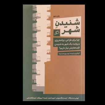کتاب شنیدن شهر