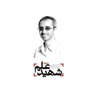 کتاب شهید علم (دفتر اول) شهید دکتر مجید شهریاری