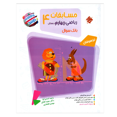 کتاب تیزهوشان ریاضی پایه چهارم سری مرشد