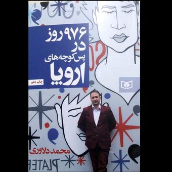 کتاب 976 روز در پس کوچه های اروپا