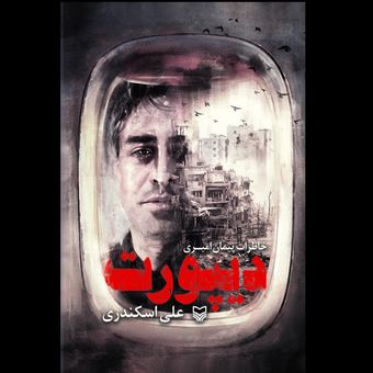 کتاب دیپورت / خاطرات پیمان امیری از اسارت در دست تکفیری ها