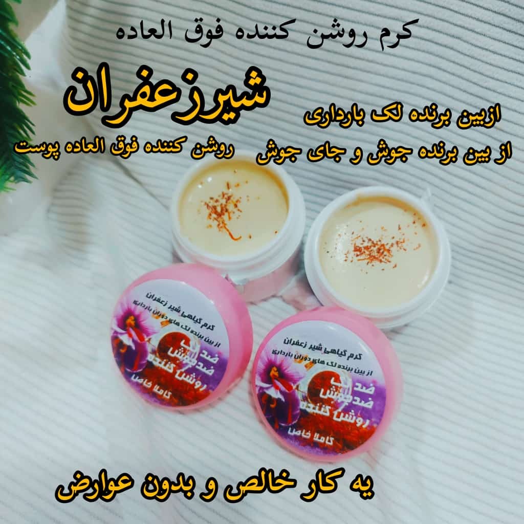 کرم روشن کننده وضدلک صورت شیرزعفران