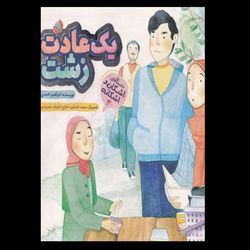 کتاب یک عادت زشت