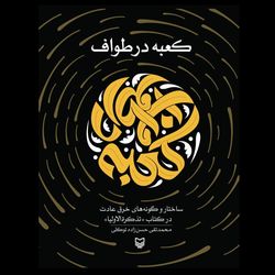 کتاب کعبه در طواف