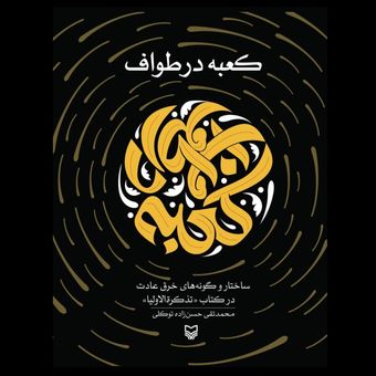 کتاب کعبه در طواف