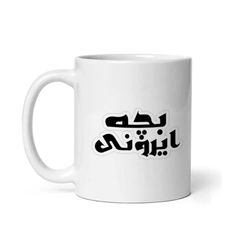 ماگ طرح بچه ایرونی