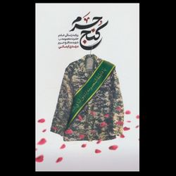 کتاب کنج حرم / روایت زندگی خادم حضرت معصومه (س) شهید مدافع حرم مهدی ایمانی