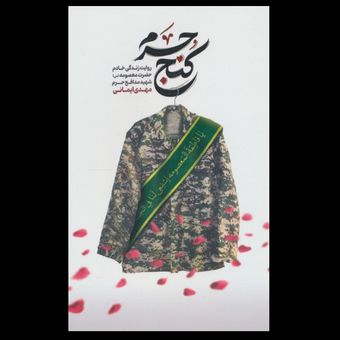کتاب کنج حرم / روایت زندگی خادم حضرت معصومه (س) شهید مدافع حرم مهدی ایمانی