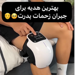 ماساژور شارژی مدل ST-1101A رفیق همیشگی برای راحتی مفصل و کاهش درد!