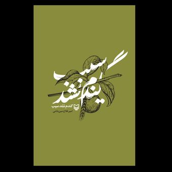 کتاب گندم نشد سیب