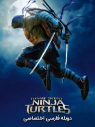 لاک‌پشت‌های‌نینجا