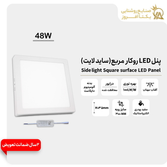 پنل 48 وات LED روکار مربع(ساید لایت) بدنه سفید پودری رنگ آفتاب