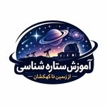 دوره آموزشی ستاره شناسی