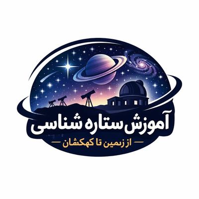 دوره آموزشی ستاره شناسی