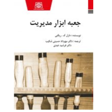 جعبه ابزار مدیریت