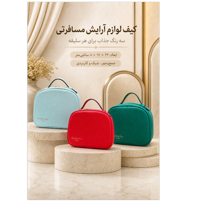کیف لوازم آرایش مسافرتی دسته‌دار