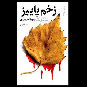 کتاب زخم پاییز / روایتی از زندگی شهید مدافع امنیت پوریا احمدی