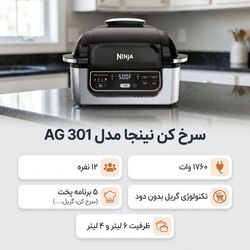 سرخ کن و گریل نینجا مدل AG301 ظرفیت 6 لیتری