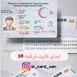 آیدی کارت کشور ترکیه 🇹🇷
