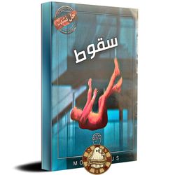 پرونده سقوط