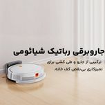 جارو رباتیک شیائومی