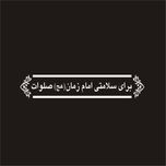 برچسب بدنه خودرو لیزارد مدل مذهبی طرح امام زمان عج کد LZD-057