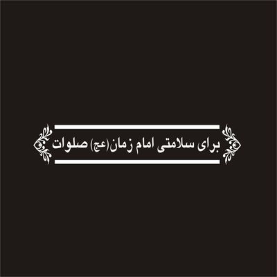 برچسب بدنه خودرو لیزارد مدل مذهبی طرح امام زمان عج کد LZD-057