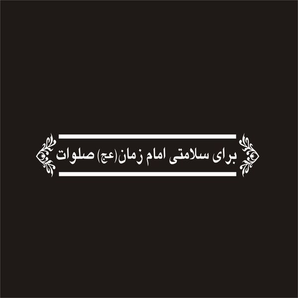 برچسب بدنه خودرو لیزارد مدل مذهبی طرح امام زمان عج کد LZD-057