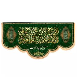پرچم رومیزی باز مدل کتیبه پشت منبری غدیر طرح علی مع الحق و الحق مع علی کد 30002662