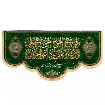 پرچم رومیزی باز مدل کتیبه پشت منبری غدیر طرح علی مع الحق و الحق مع علی کد 30002662
