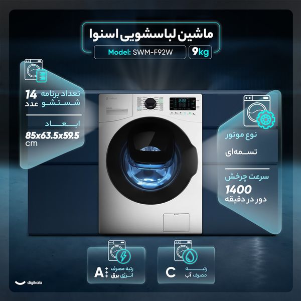 ماشین لباسشویی 9 کیلوگرم اتوماتیک اسنوا مدل SWM-F92W