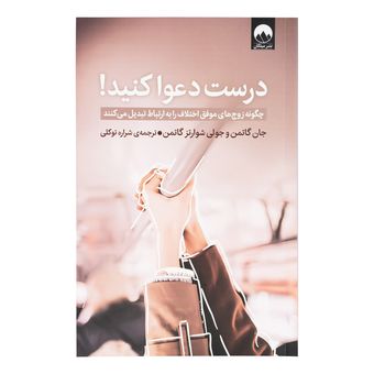کتاب درست دعوا کنید اثر جان گاتمن و جولی شوارتز گاتمن ترجمه شراره توکلی نشر میلکان