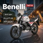 موتورسیکلت بنلی مدل TNT15 cc سال 1404