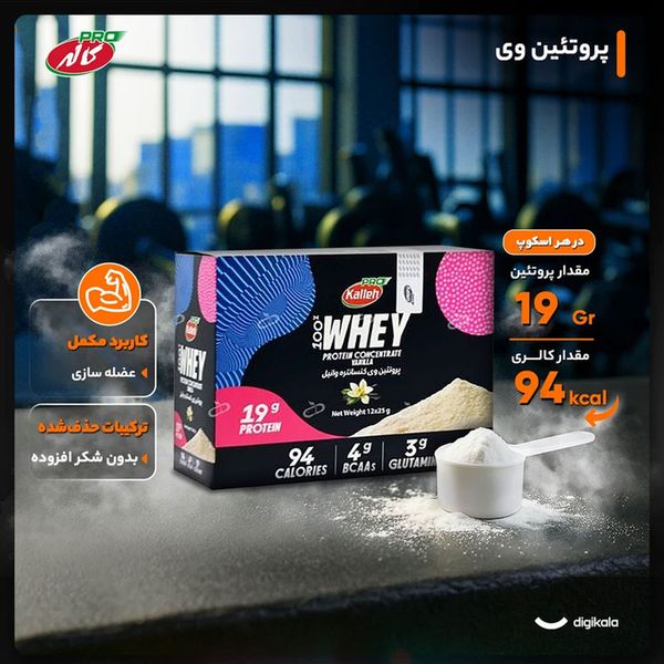 ساشه پروتئین وی وانیلی کاله‌پرو 12 عددی (25 گرم)