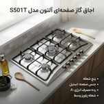 اجاق گاز صفحه ای آلتون مدل S501T